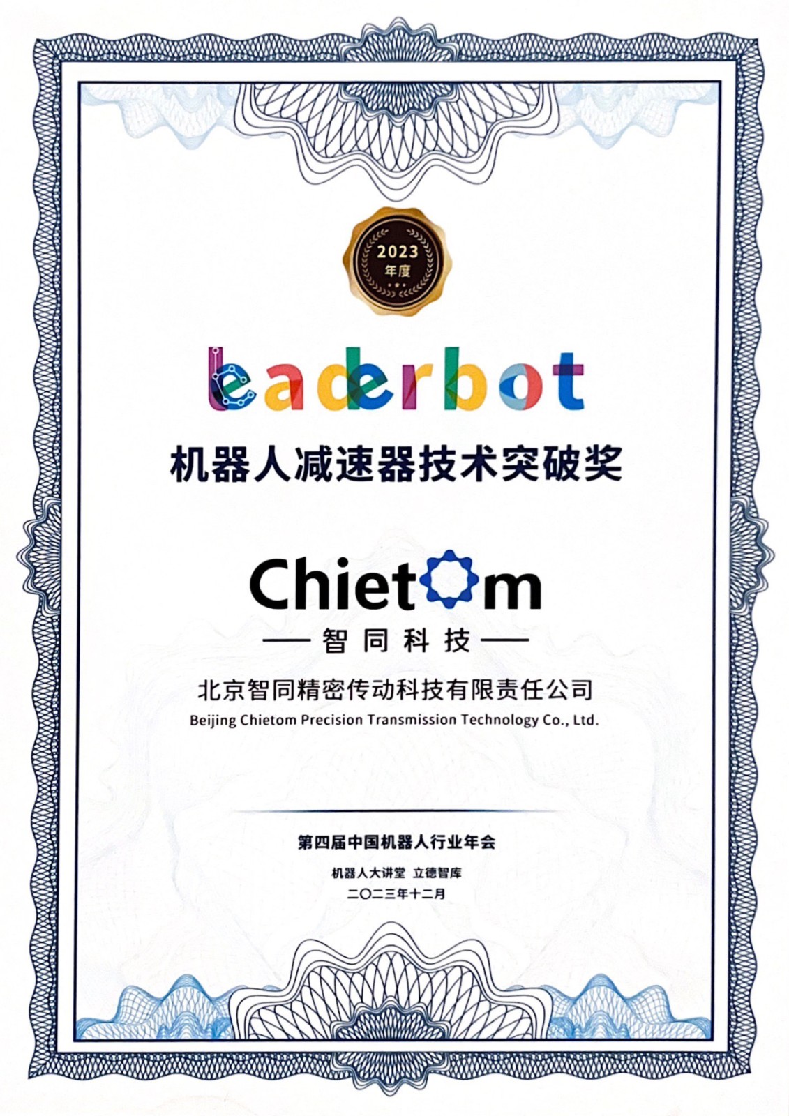 機器人減速機技術(shù)突破獎.jpg 機器人減速機技術(shù)突破獎.jpg