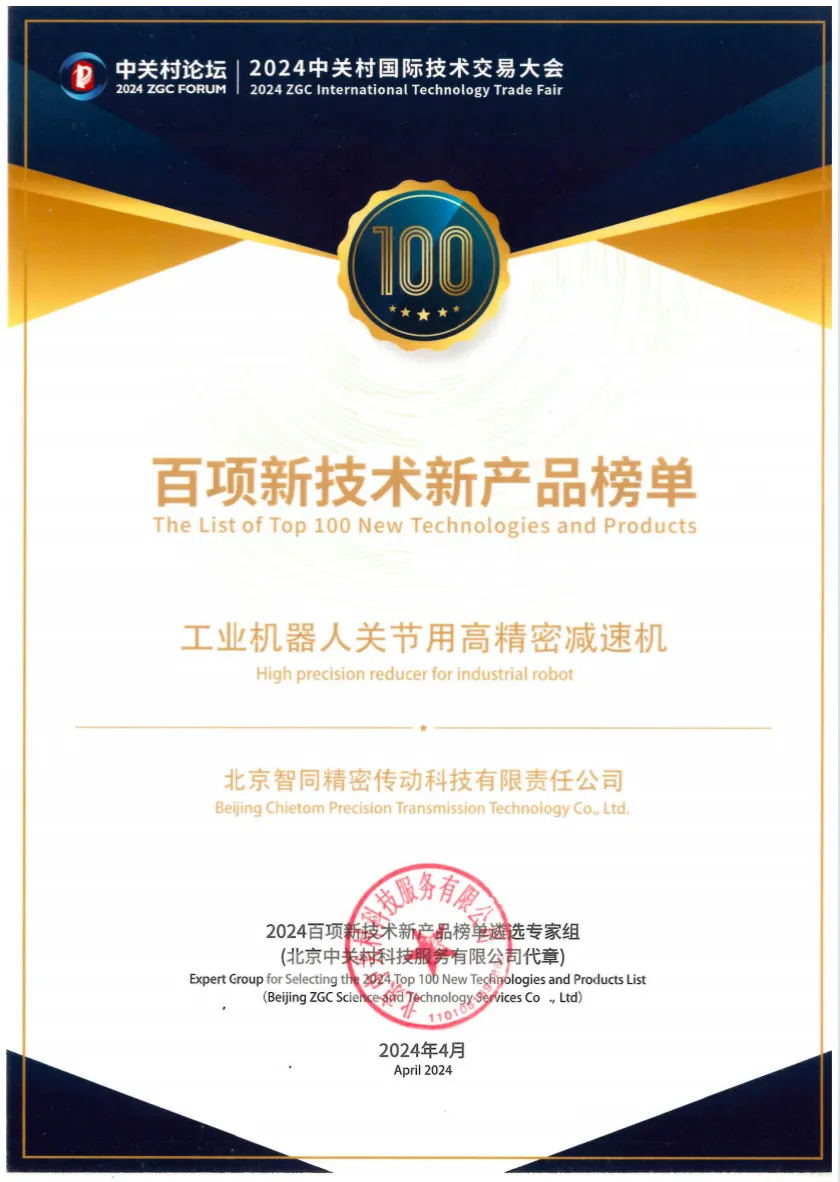 喜報！2024中關村論壇《百項新技術(shù)新產(chǎn)品榜單》，智同科技上榜！