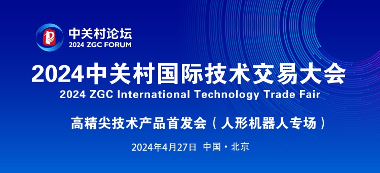 喜報！2024中關村論壇《百項新技術(shù)新產(chǎn)品榜單》，智同科技上榜！