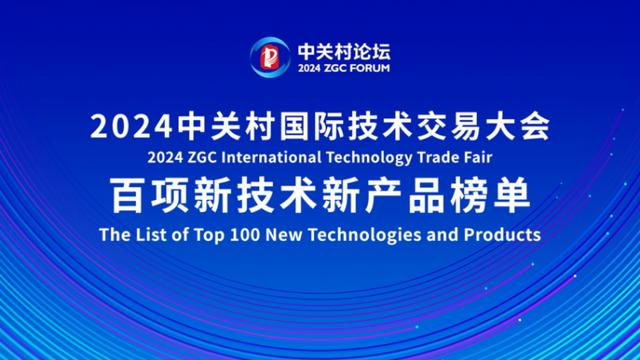 喜報！2024中關村論壇《百項新技術(shù)新產(chǎn)品榜單》，智同科技上榜！
