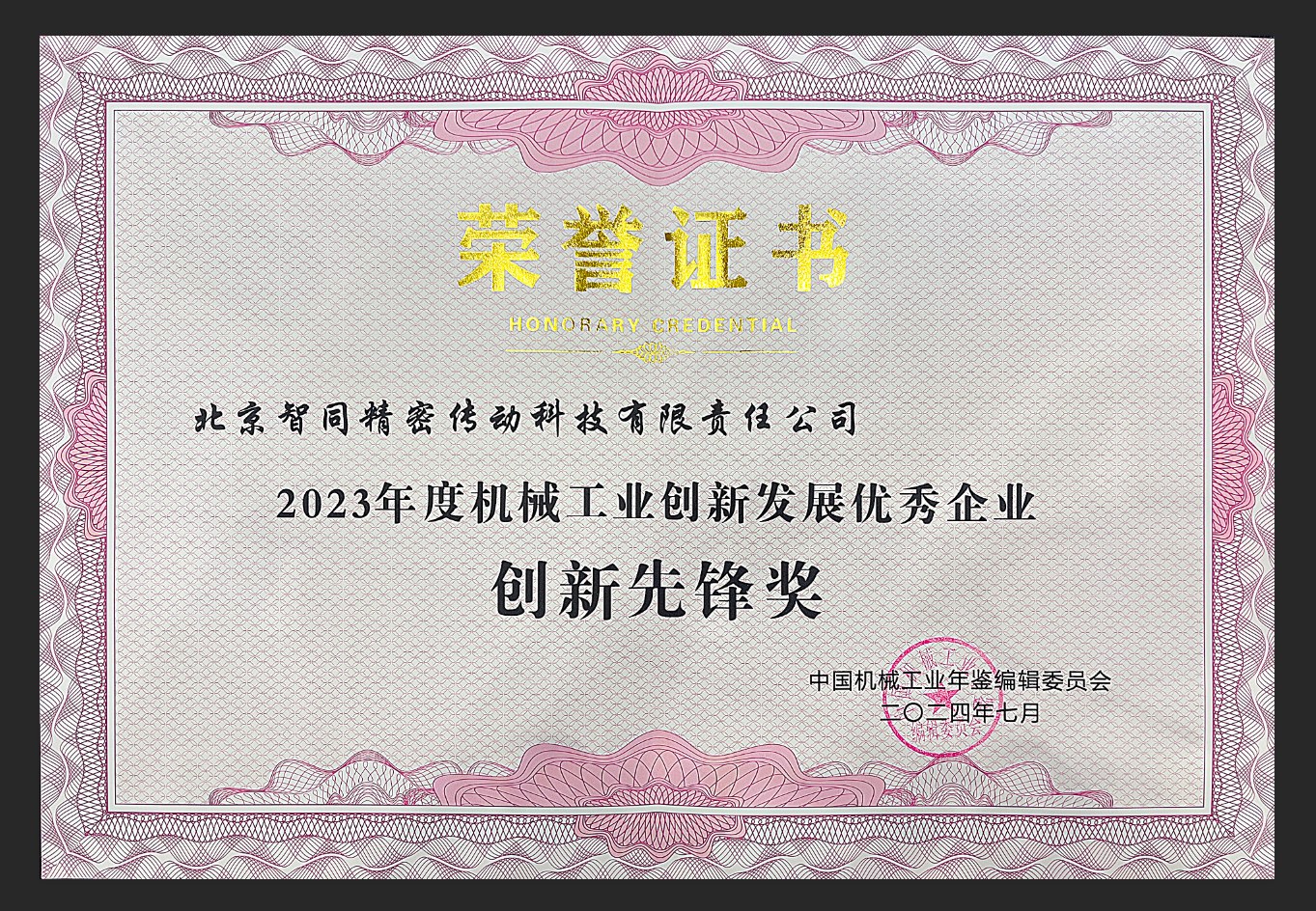 喜報-智同科技榮登2023年度機械工業(yè)創(chuàng)新發(fā)展創(chuàng)新先鋒企業(yè)榜單