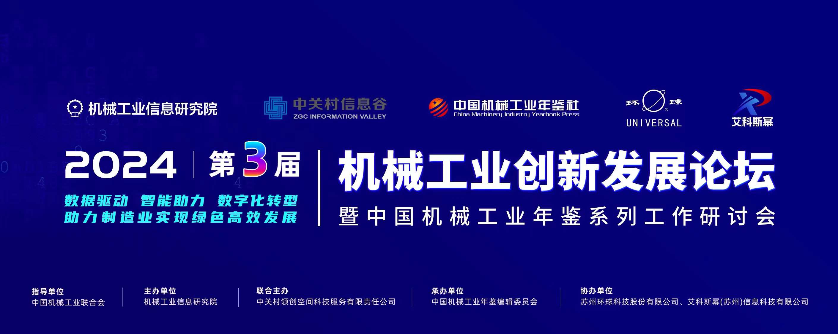 喜報-智同科技榮登2023年度機械工業(yè)創(chuàng)新發(fā)展創(chuàng)新先鋒企業(yè)榜單