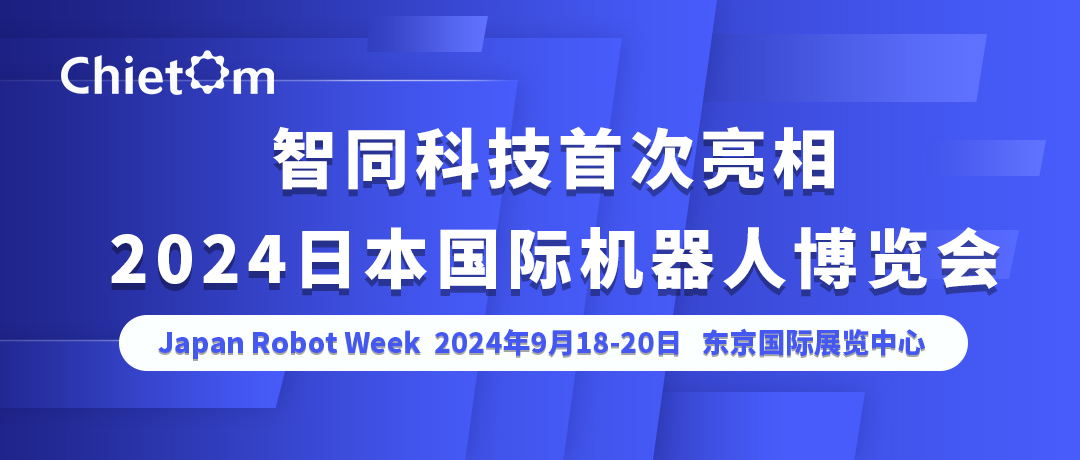 智同科技首次亮相2024日本國(guó)際機(jī)器人博覽會(huì) Japan Robot Week