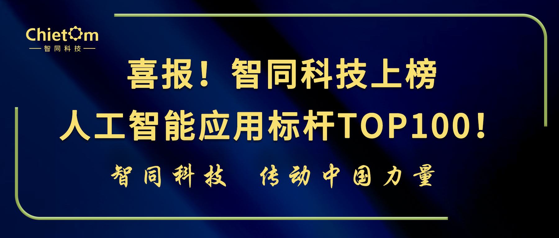 喜報！智同科技上榜人工智能應用標桿TOP100！