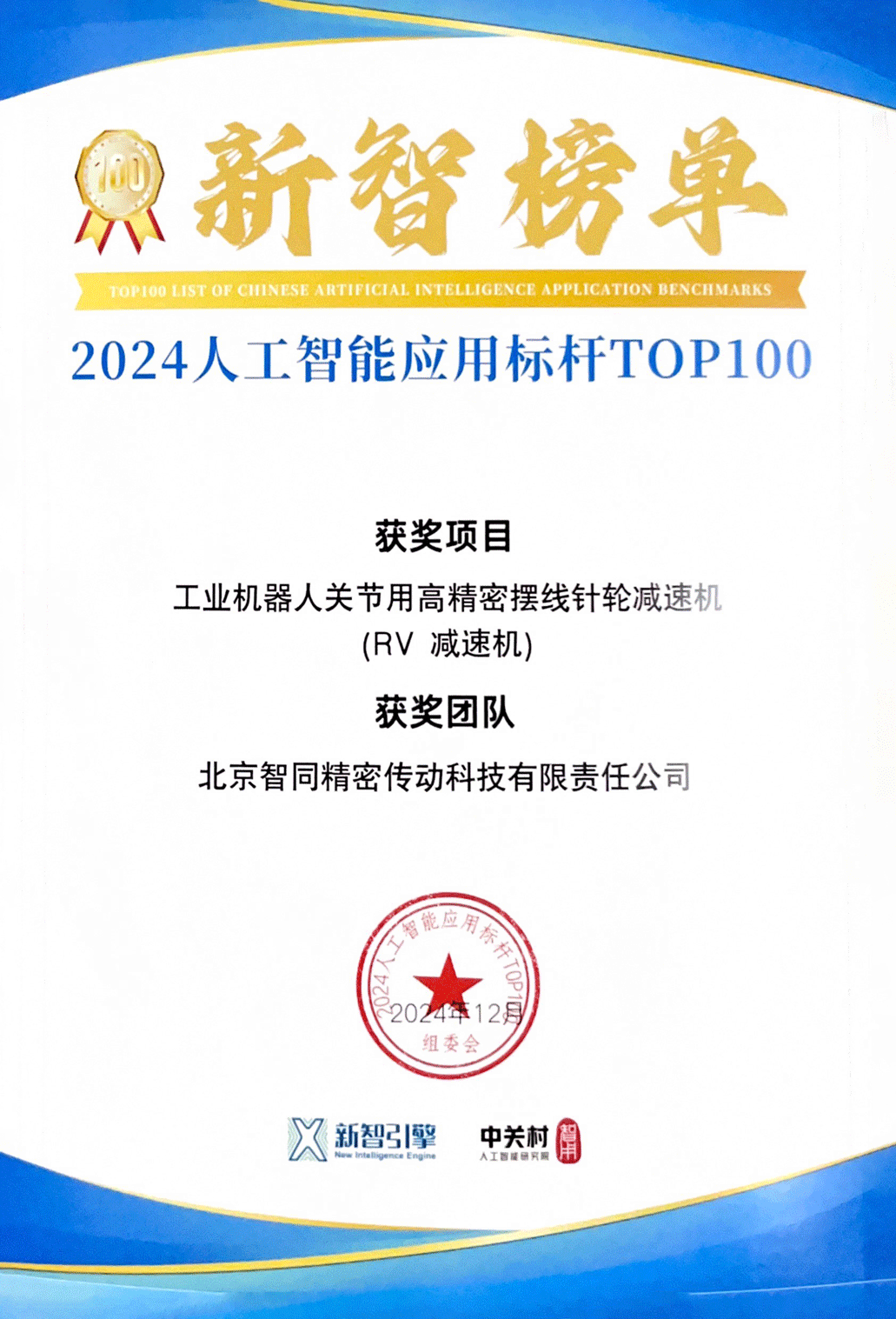 2024人工智能應(yīng)用標(biāo)桿TOP100-1.png 2024人工智能應(yīng)用標(biāo)桿TOP100-1.png
