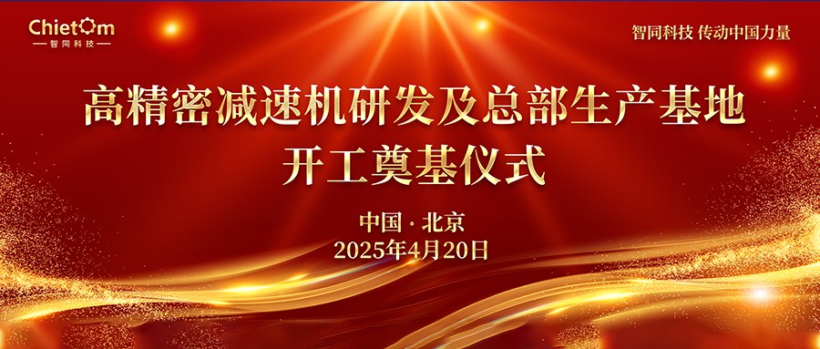 智同科技舉行總部基地奠基儀式